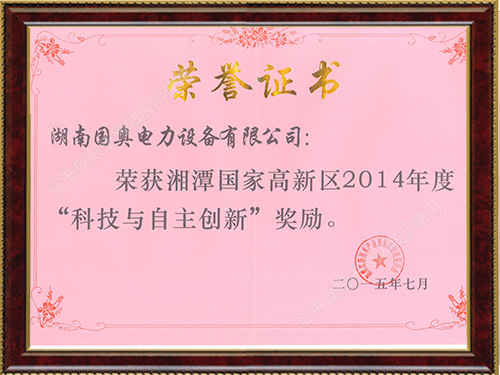 湘潭市高新区2014年度高新区科学与自主创新奖